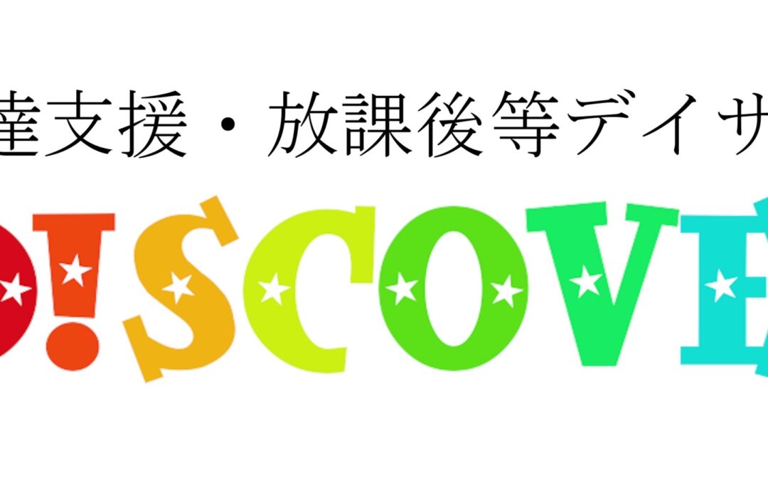 はじめまして。Discoveryです！