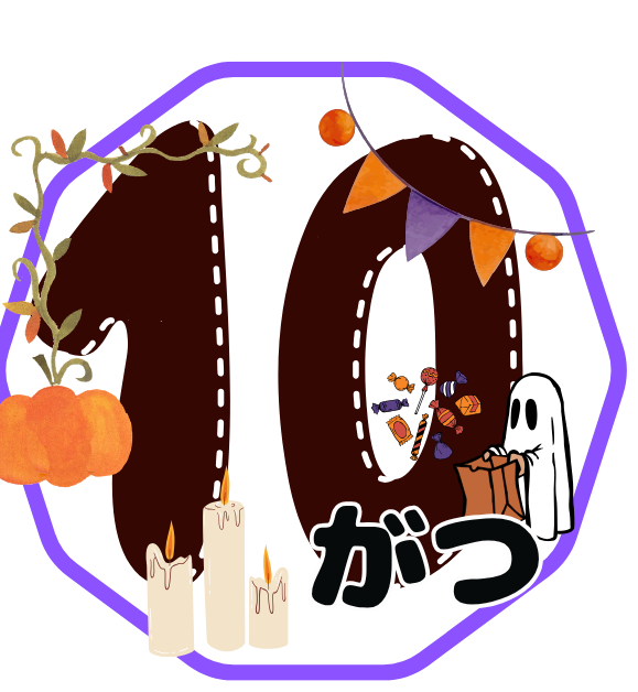 10月のイベント🎃🌕