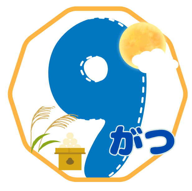 9月のイベント🌕